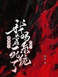 墓地重生，我靠死了吗系统杀疯了 封面