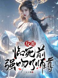 反派：临死前，强吻了师尊 封面