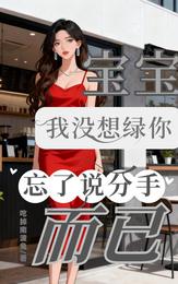 宝宝我没想绿你，忘了说分手而已 封面