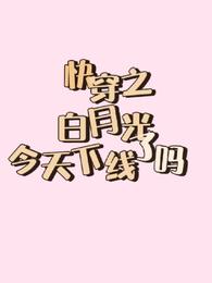 快穿之白月光今天下线了吗 封面