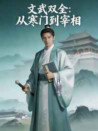 文武双全:从寒门到宰相 封面