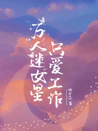 万人迷女星只爱工作 封面