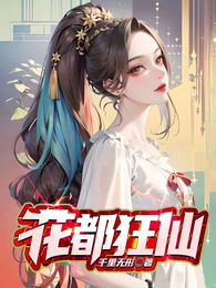 花都狂仙 封面