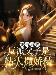 穿书后妈:反派父子是粘人撒娇精 封面