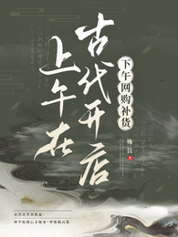 上午在古代开店,下午网购补货 封面