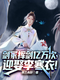 剑冢挥剑亿万次,迎娶李寒衣! 封面