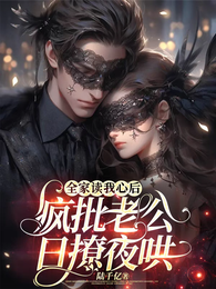 全家读我心后,疯批老公日撩夜哄 封面