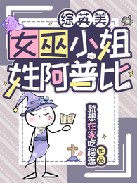 综英美：女巫小姐姓阿普比 封面
