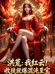 洪荒:我红云!收徒就爆混沌至宝 封面