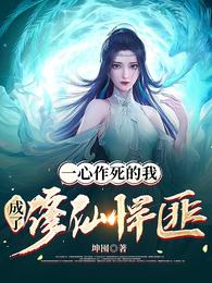 一心作死的我,成了修仙悍匪 封面