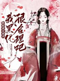 睁眼就在被虐,我黑化很合理吧 封面