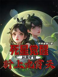 死星觉醒，从黑矿坑斩上九霄天 封面