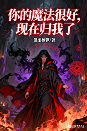 你的魔法很好，现在归我了 封面