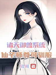 诸天御兽系统：仙子师尊可驯服 封面