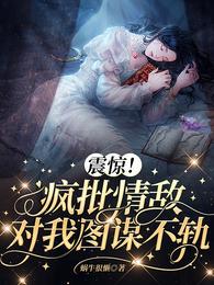 震惊!疯批情敌对我图谋不轨 封面