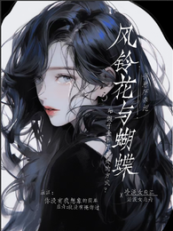 风铃与蝴蝶 封面