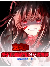 我们分了他吧，但是玄幻 封面