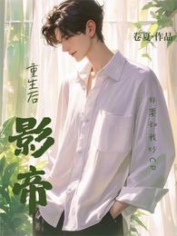 重生后,影帝非要和我炒CP 封面