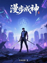 漫步成神 封面