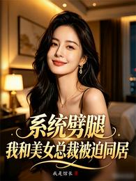 系统劈腿,我和美女总裁被迫同居 封面