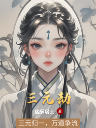 三元劫 封面