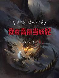 我在高丽当妖妃 封面