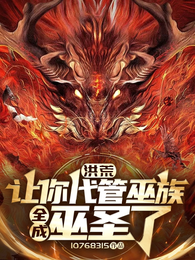 洪荒：让你代管巫族，全成巫圣了 封面