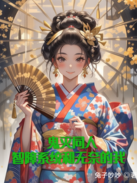 鬼灭同人：智障系统和无奈的我 封面