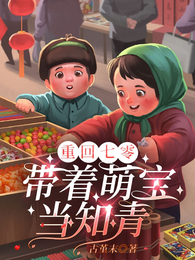 重回七零：带着萌宝当知青 封面
