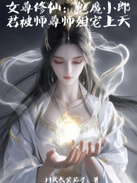 女尊修仙：魅魔小郎君被宠上天 封面