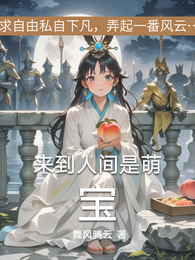 来到人间是萌宝 封面