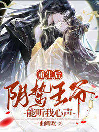 重生后，阴鸷王爷能听我心声 封面