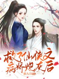 救了仙侠文病娇炮灰后 封面