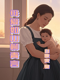 母爱如山柳青言 封面
