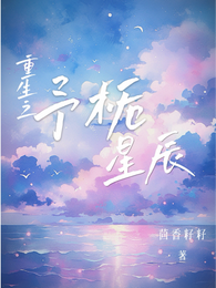 重生之予栀星辰 封面