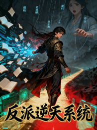 反派逆天系统 封面