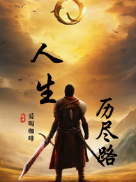 人生历尽路 封面
