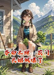 夺命木牌：农门长姐飒爆了 封面