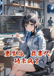 重生后,我靠代码杀疯了 封面