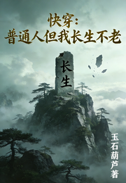 快穿：普通人但我长生不老 封面