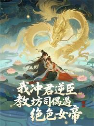 我冲君逆臣，教坊司偶遇绝色女帝 封面