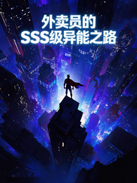 外卖员的SSS级异能之路 封面