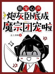 萌宠心声：炮灰卧底成魔宗团宠啦 封面