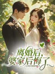 离婚后,婆家后悔了 封面
