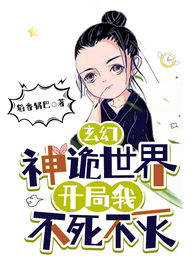 玄幻:神诡世界,开局我不死不灭 封面