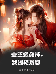 霸道王爷,你的王妃有点猛 封面