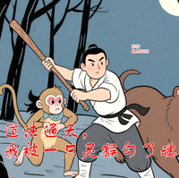 道法通天，我被一只灵猴勾了魂 封面