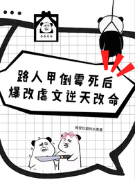 路人甲倒霉死后爆改虐文逆天改命 封面