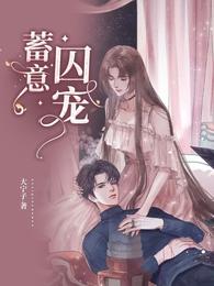 蓄意囚宠 封面