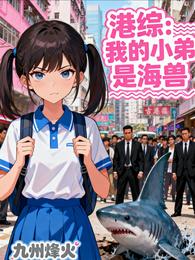 港综:我的小弟是海兽 封面
